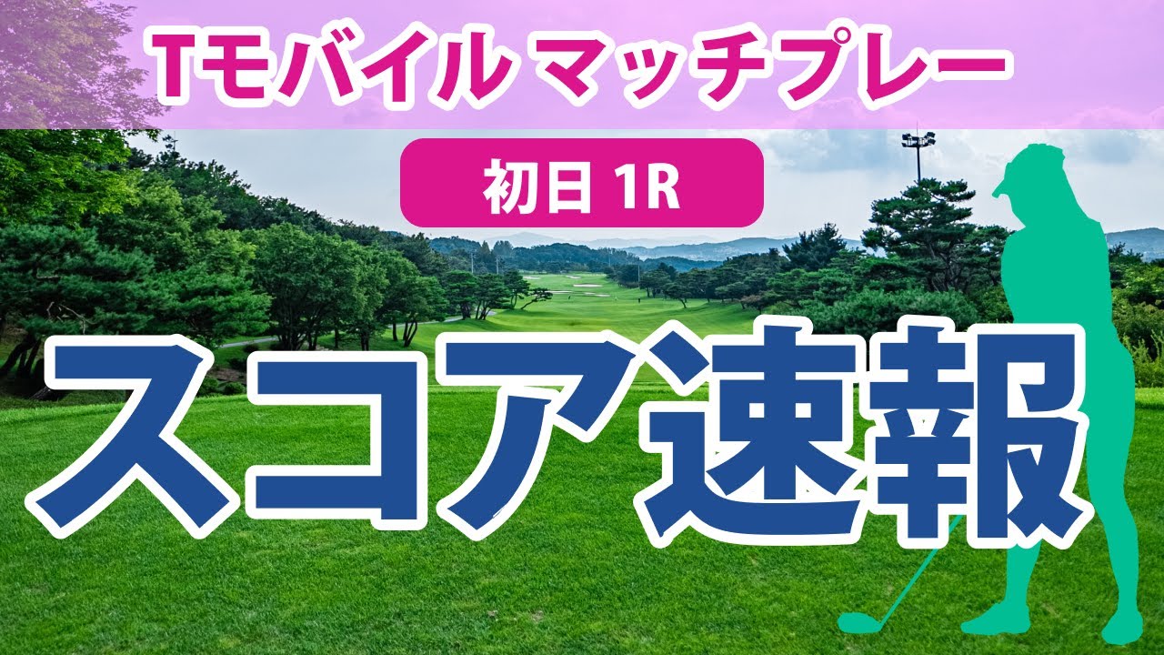 Tモバイル マッチプレー 初日 1R スコア速報 笹生優花 古江彩佳 勝みなみ 稲見萌寧 畑岡奈紗 渋野日向子