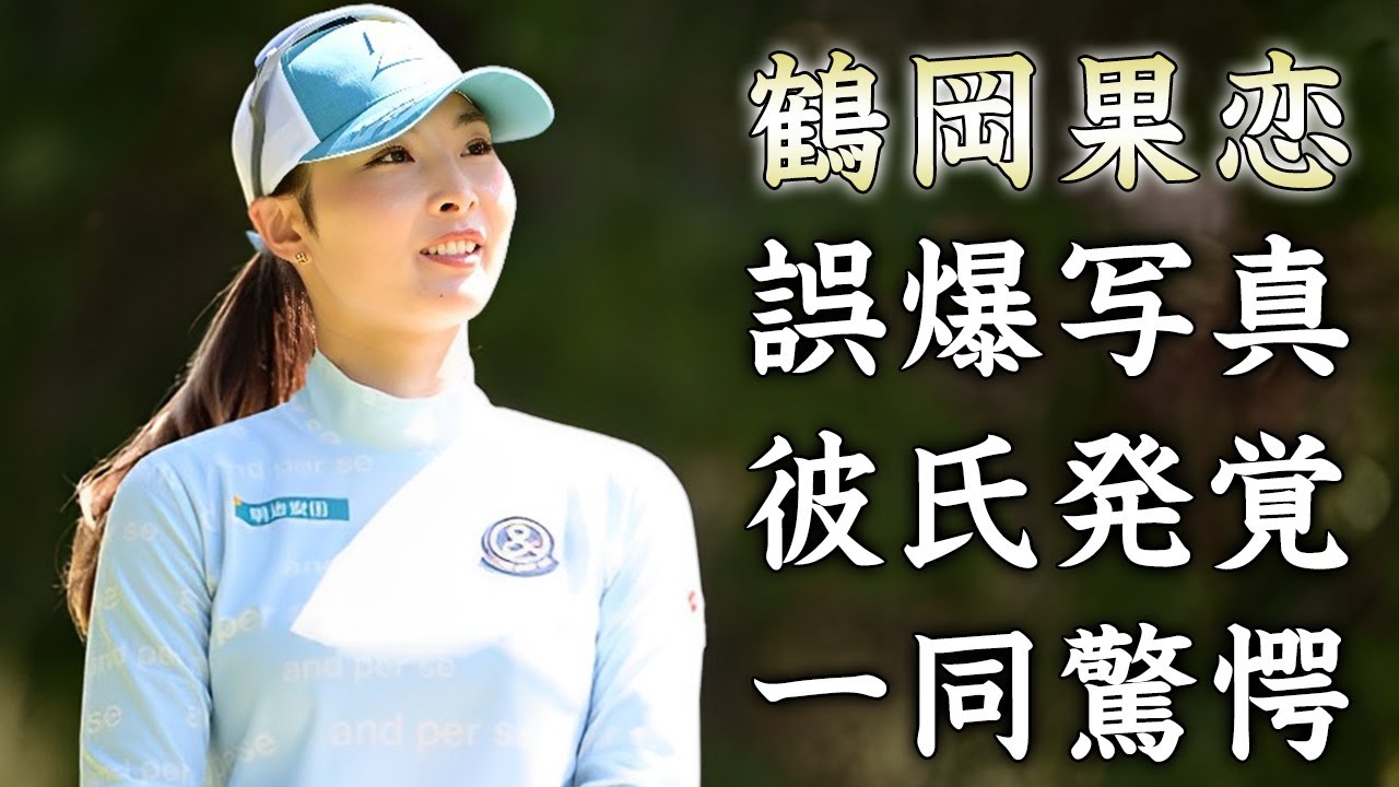 鶴岡果恋が公開した誤爆写真...発覚した彼氏の正体に驚きを隠せない...『美人女子ゴルファー』の家族の職業...現在の年収がヤバすぎた...