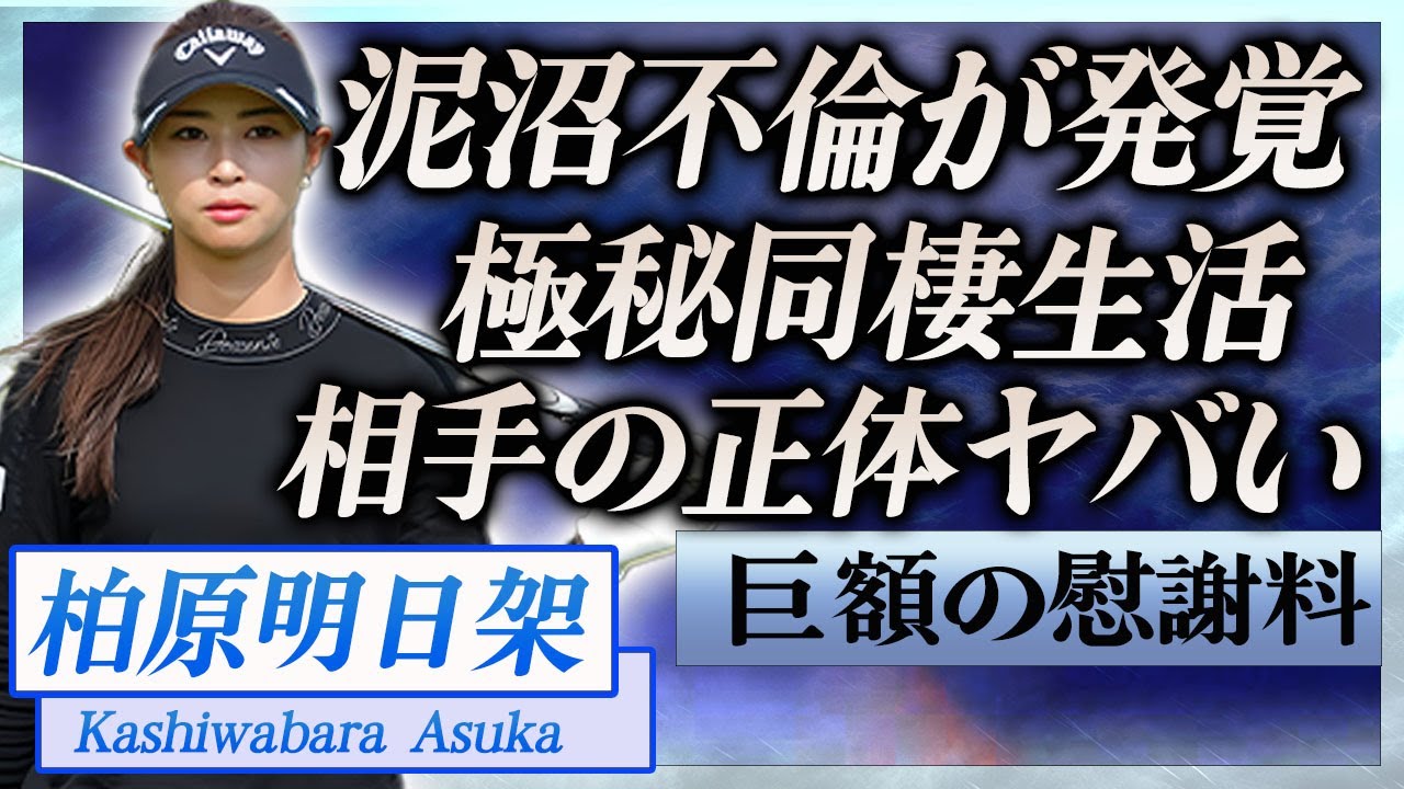 【衝撃】柏原明日架に泥沼不倫が発覚…大物すぎる相手男性の正体や極秘同棲生活の真相に言葉を失う…！『女子プロゴルファー』が結婚したばかりの旦那の正体や訴えられ請求された巨額な慰謝料に一同驚愕！