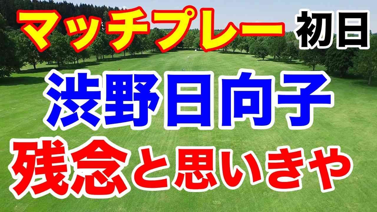 渋野日向子スイング改造良くなってる理由【米女子ゴルフツアー第8戦】Tモバイル マッチプレー初日の結果