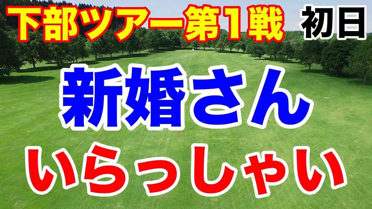 美人新妻がトップ【ステップアップツアー第1戦】YANMAR HANASAKA Ladies Golf Tournament初日の結果