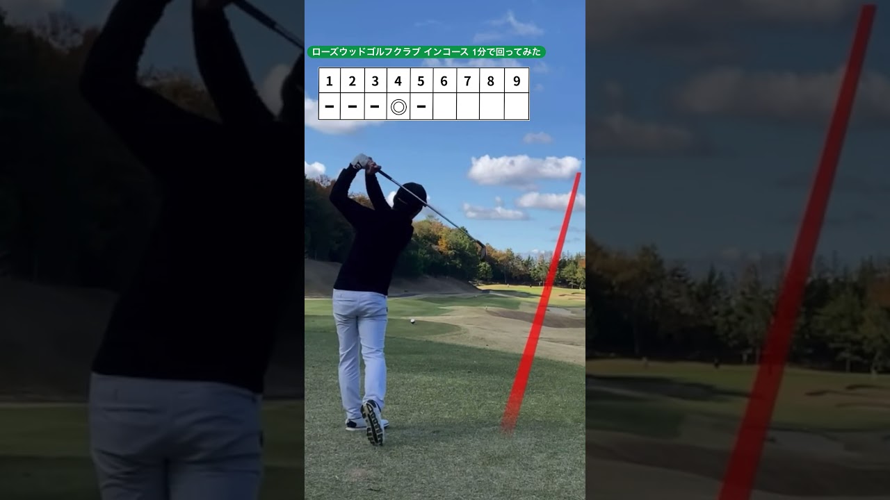 1分で9ホール回ってみた【ローズウッドゴルフクラブ】インコース #ゴルフ #shorts