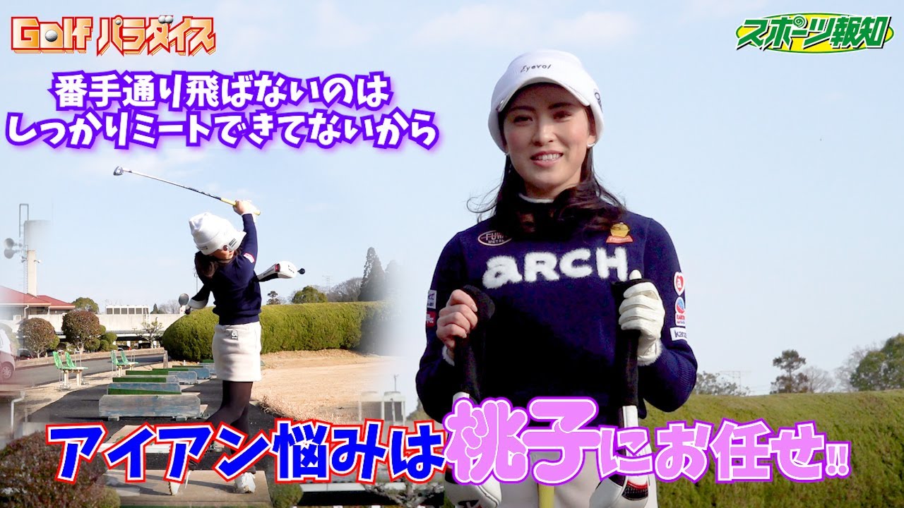 【Golfパラダイス】はさんで、締めましょう！　アイアンが番手通り飛ばないない悩みを桃子プロが解決します！