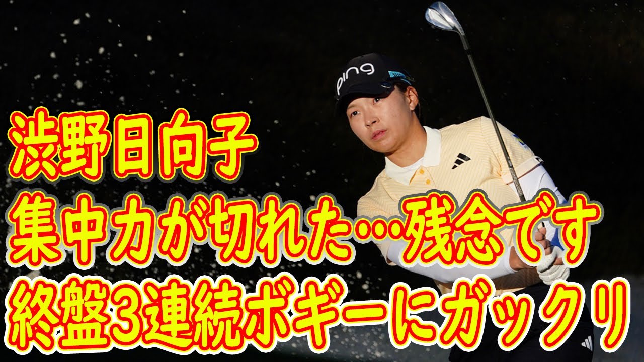 渋野日向子は終盤3連続ボギーにガックリ「集中力が切れた…残念です」