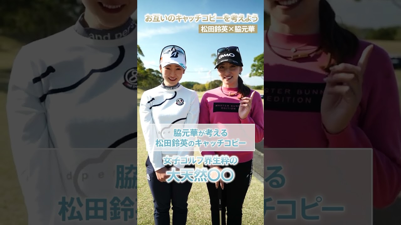 【松田鈴英】【脇元華】暴露合戦にファンからコメント殺到