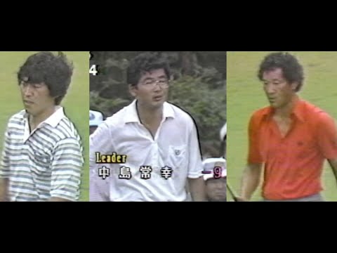 第51回 日本プロゴルフ選手権（1983年）最終日 中嶋がＡＯ振り切り 優勝！