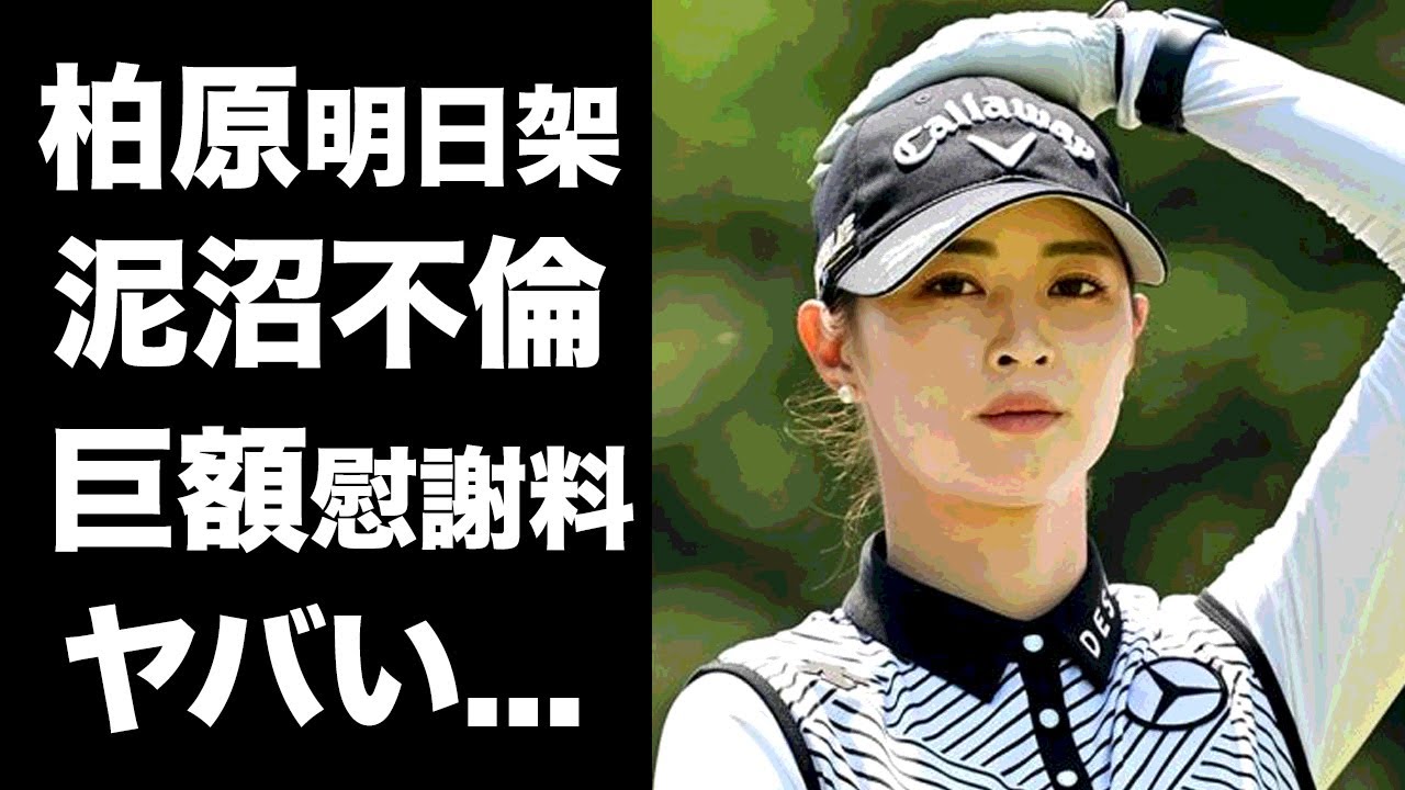 【驚愕】柏原明日架が結婚の裏で泥沼不倫裁判...巨額慰謝料請求や不倫相手の正体がヤバい...『美人女子ゴルファー』が早期離婚と言われる現在に驚きを隠せない...