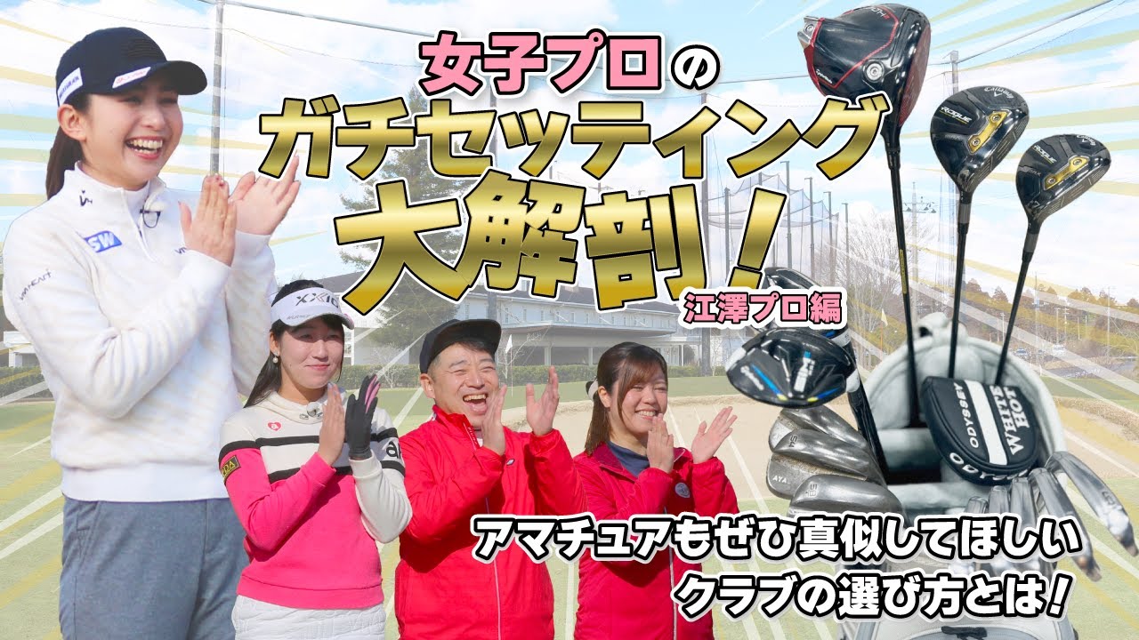 ツアープロのクラブセッティング大解剖！アマチュアにも真似してほしいクラブの選び方！