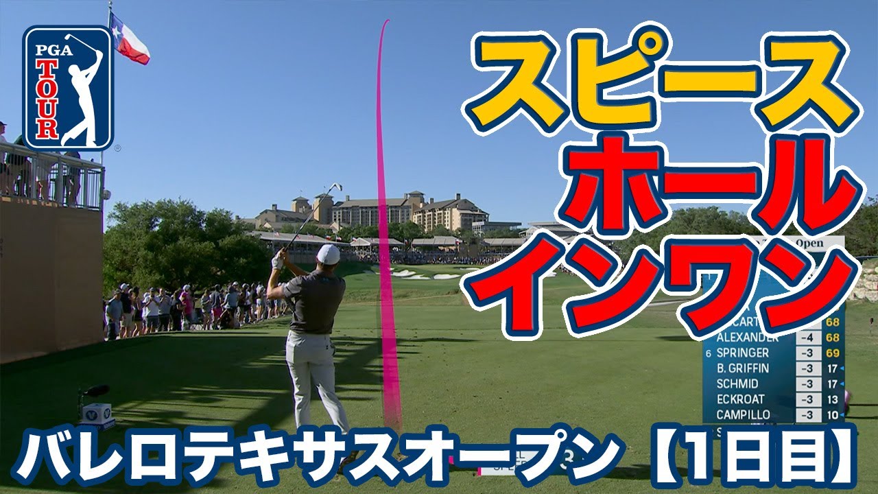 ジョーダン・スピースが名物16番ホールでホールインワン達成【バレロテキサスオープン1日目】【PGAツアー】【ゴルフ】