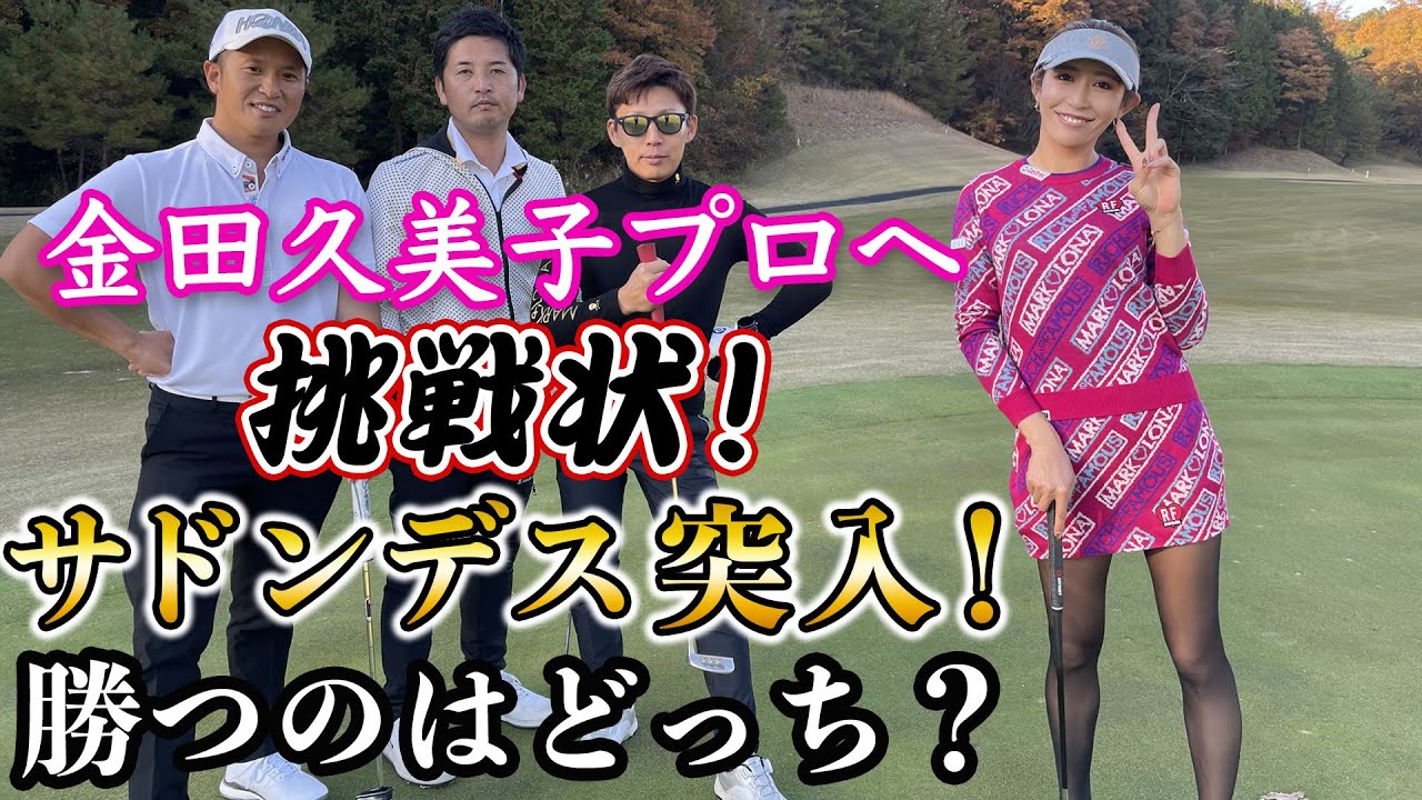 【後編】金田久美子（キンクミ）プロへ挑戦状！３ホールで決着ならず…サドンデスへ突入！果たして、どんな結果になるのか！？