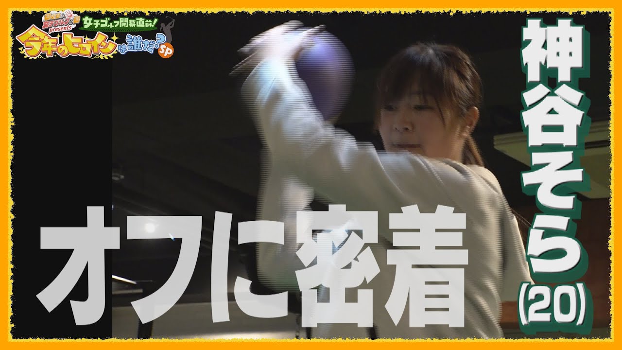 【理想の重心位置】ドライビングディスタンス１位！神谷そらが課題克服に向け今オフ取り組んでいることは？〈中編〉【JLPGA女子プロゴルフツアー2024/日曜日は、女子ゴルフな日】