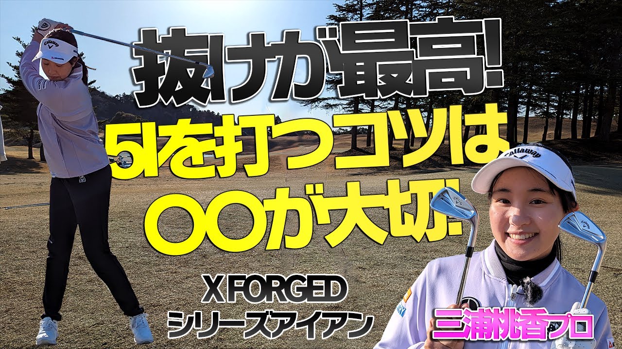 三浦桃香が考えるアイアン上手になるための方法は〇〇が大切！【キャロウェイ】【X FORGED シリーズアイアン】【打感・抜け・音が最高】