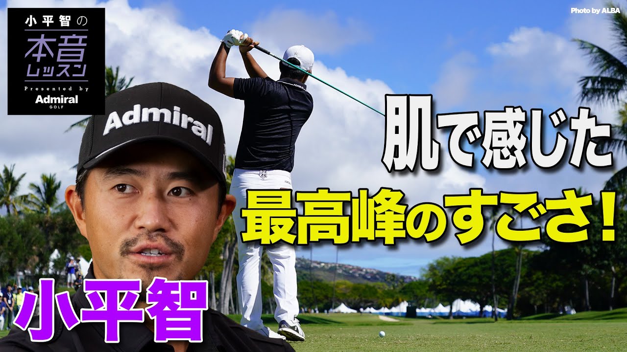 小平智が語るアメリカのすごさと曲がらないドライバーのコツ