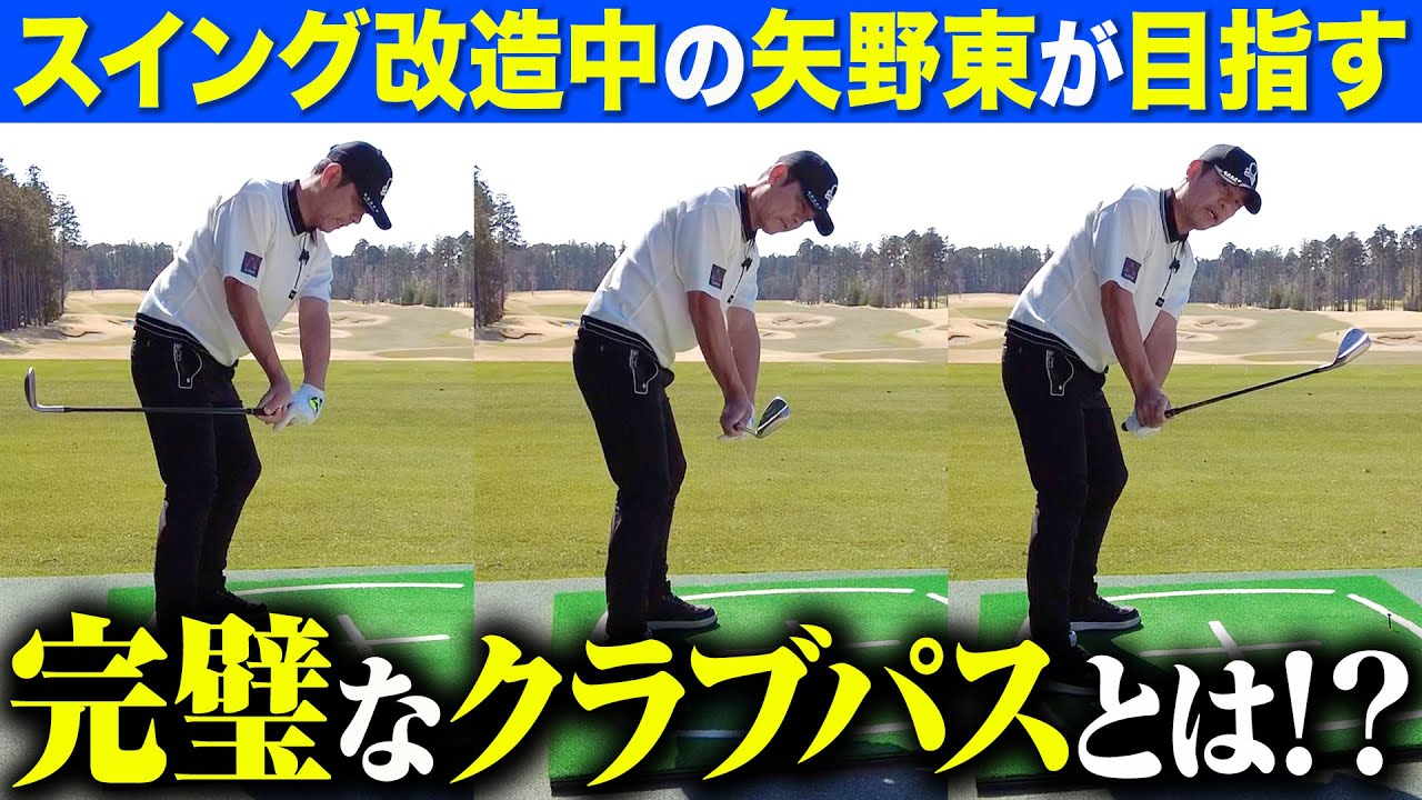 スイング改造中の矢野東が今一番意識していることを語ります