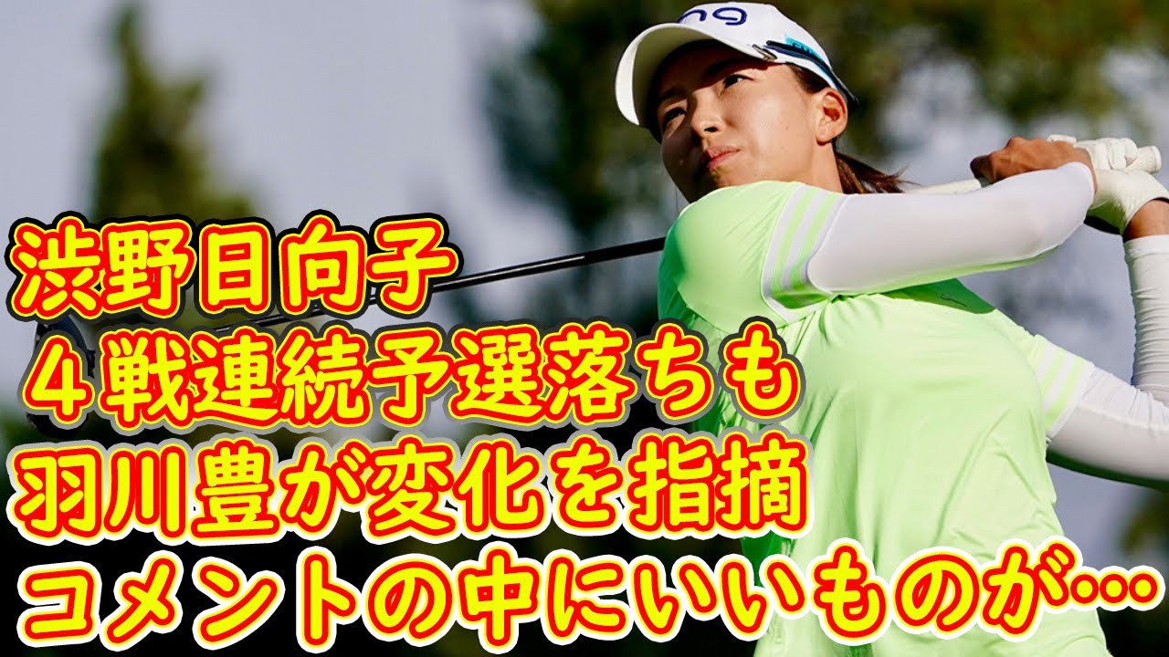 渋野日向子 ４戦連続予選落ちも羽川豊が変化を指摘「コメントの中にいいものが…」