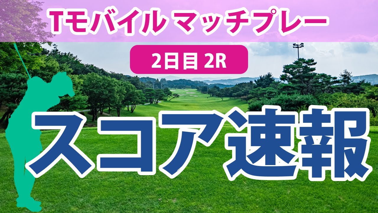 Tモバイル マッチプレー 2日目 2R スコア速報 勝みなみ 笹生優花 古江彩佳 稲見萌寧 渋野日向子 畑岡奈紗