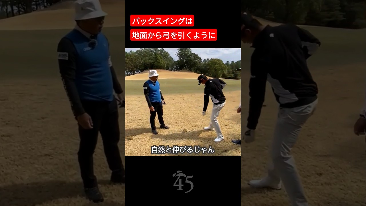 バックスイングは弓を引いて力を溜めます【星野陸也プロ】 #片山晋呉 #golf #ゴルフ #shorts