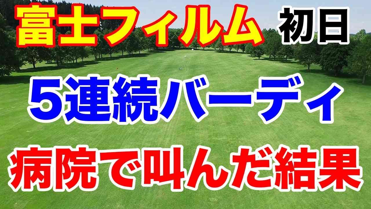 【女子ゴルフツアー第6戦】富士フイルム・スタジオアリス女子オープン初日＆ステップYANMAR HANASAKA Ladies２日目 一挙にお伝え！