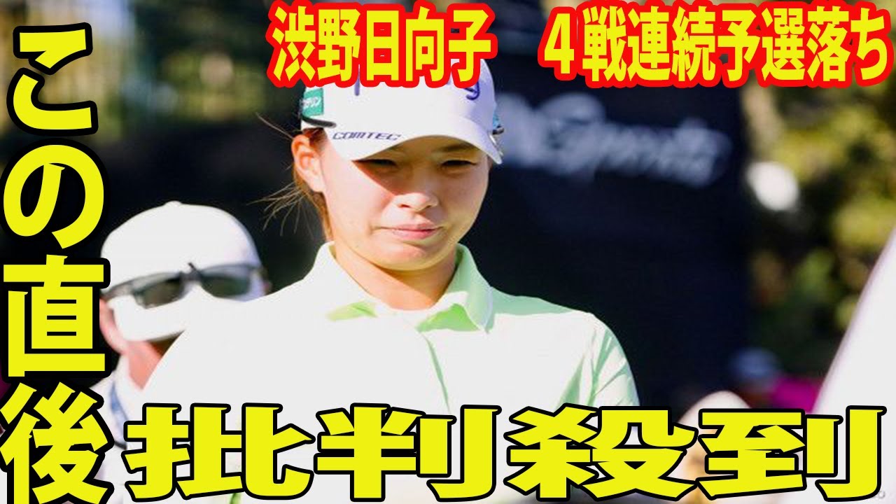 ⛳️【米女子ゴルフ】渋野日向子　４戦連続予選落ちに国内メディアが辛辣批判！「屈辱的すぎる」 「おぞましい結果だ」【Tモバイル・マッチプレー 2日目】
