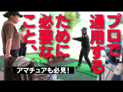 永久シード選手に「プロじゃ通用しない！」と宣告された新人女子プロ。改善すべきは「合わせにいくインパクト」