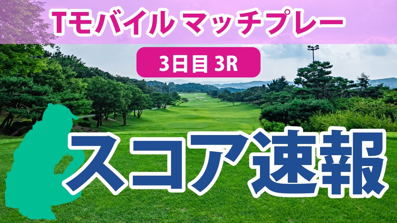 Tモバイル マッチプレー 3日目 3R スコア速報 勝みなみ 笹生優花 稲見萌寧 古江彩佳 渋野日向子 畑岡奈紗