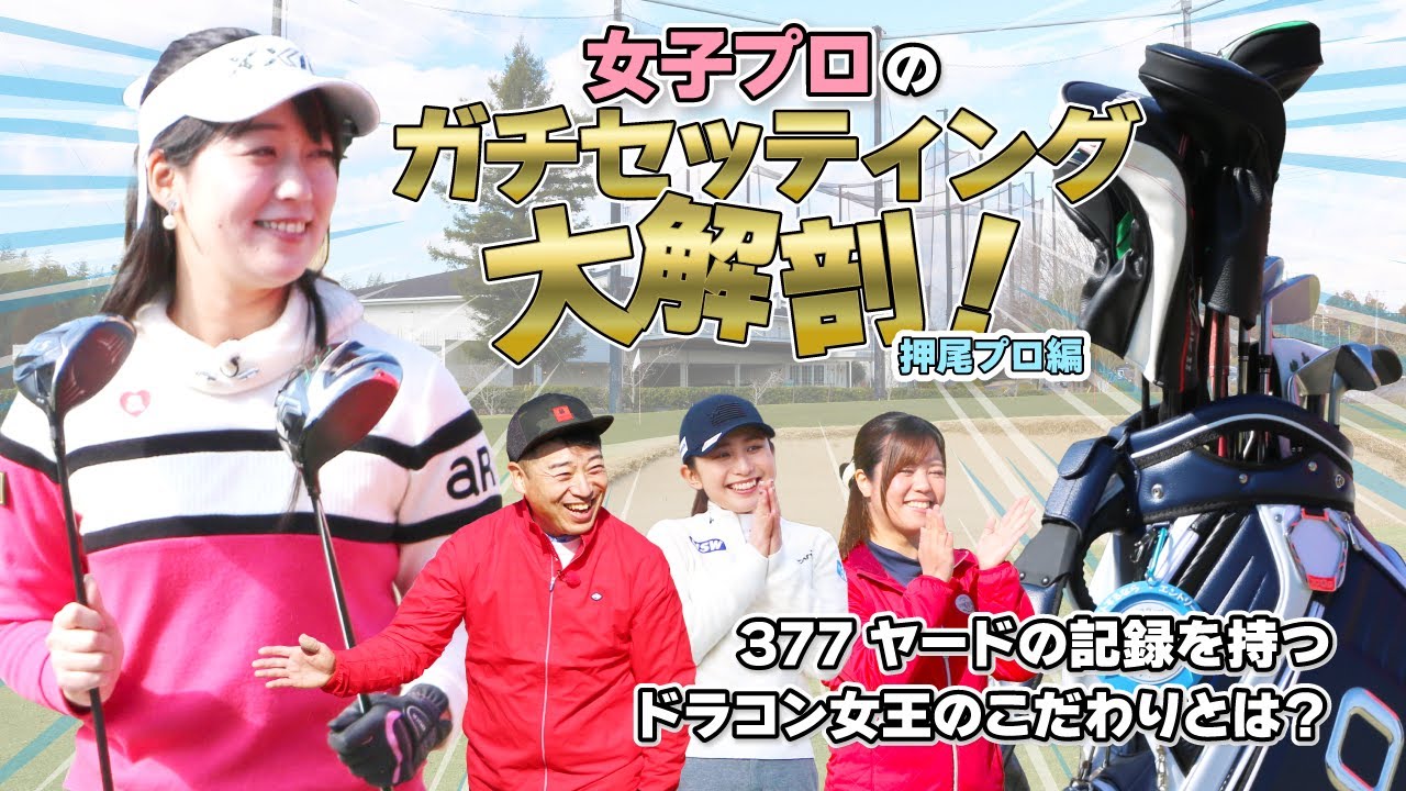 ドラコンプロのクラブセッティング大解剖！「効率重視」なその内容とは？