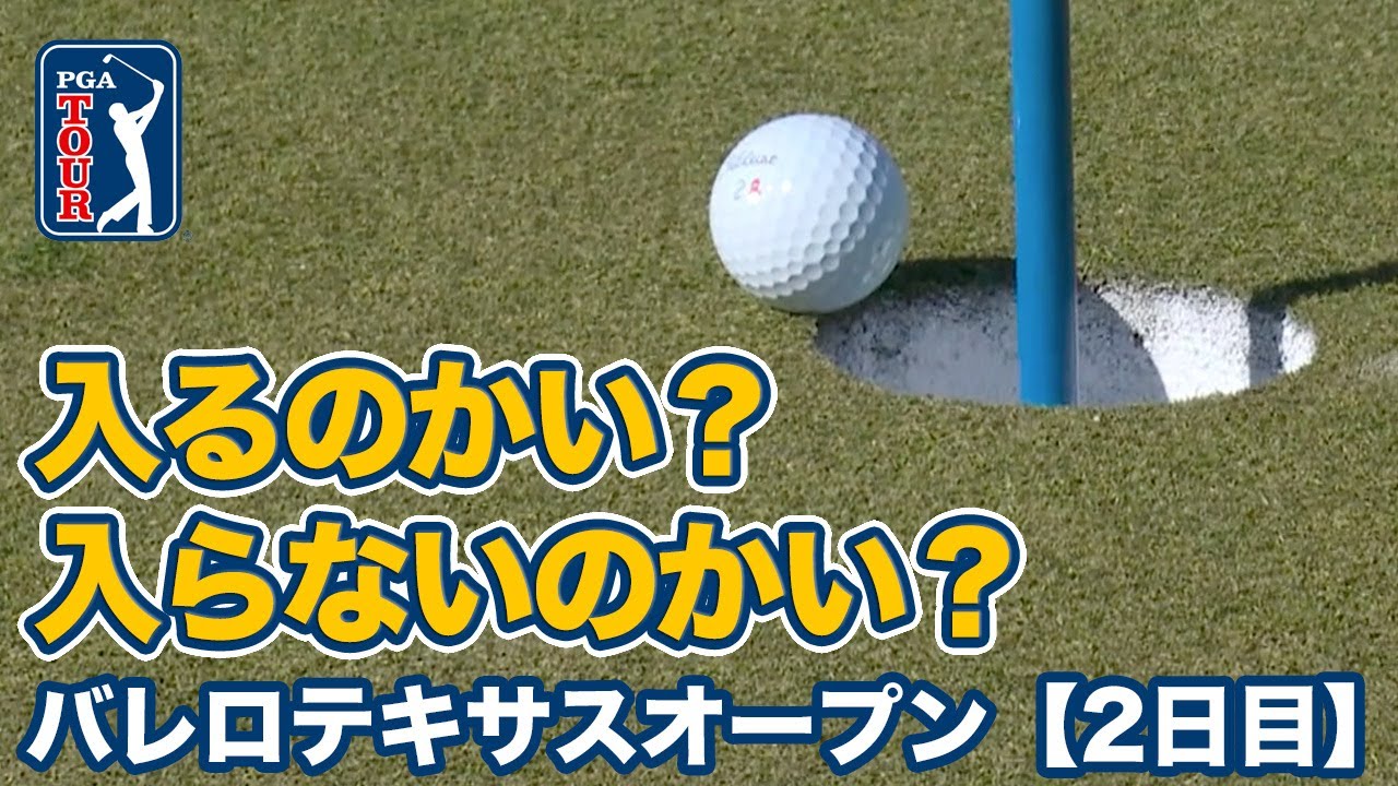 松山英樹は34位浮上で予選通過！アクシェイ・バティアが11アンダー単独トップ【バレロテキサスオープン2日目】【PGAツアー】【ゴルフ】