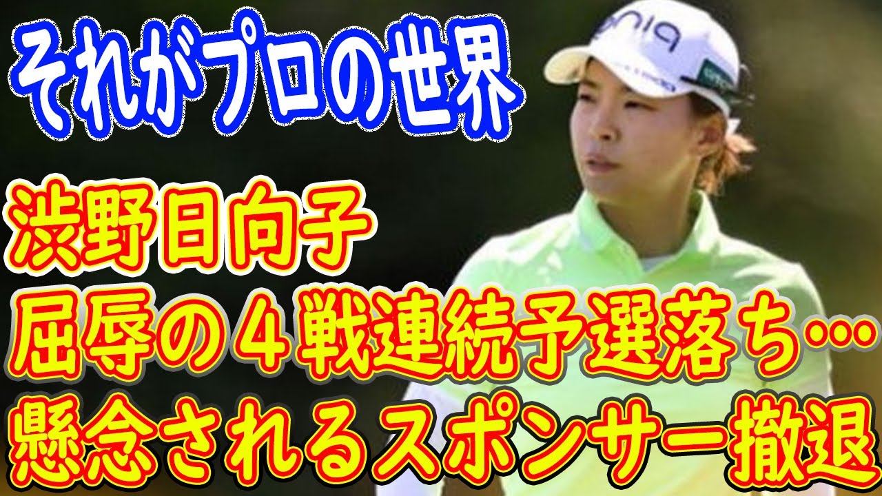 渋野日向子　屈辱の４戦連続予選落ち…懸念されるスポンサー撤退「それがプロの世界」