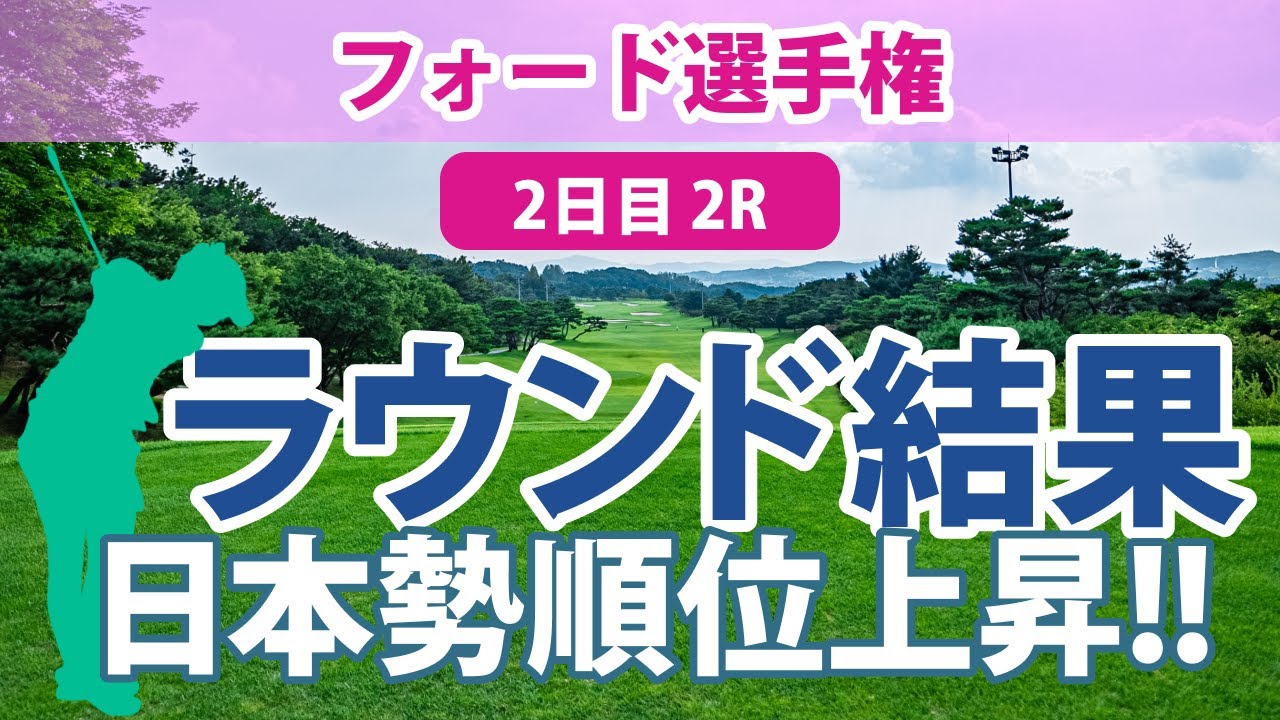 フォード選手権 2日目 2R 笹生優花 畑岡奈紗 勝みなみ 西村優菜 古江彩佳 吉田優利 西郷真央 渋野日向子 稲見萌寧