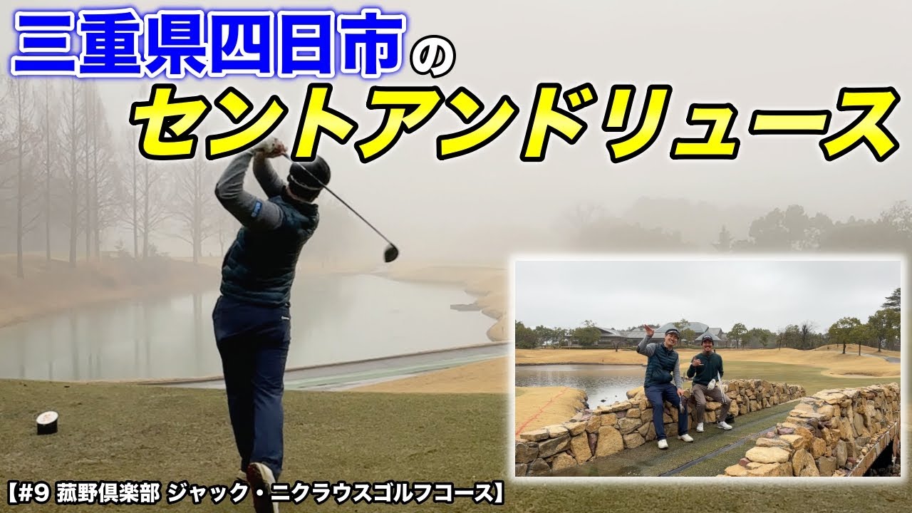 全英OPの舞台は三重県四日市の近くにあった⁉︎最大5打差も開いていたのにいつの間にか大混戦！【#9 菰野倶楽部 ジャックニクラウスゴルフコース】
