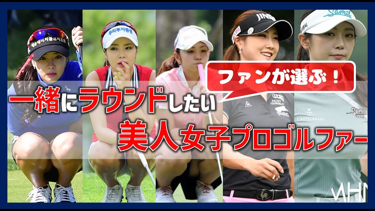 一緒にラウンドしたい女子プロゴルファーランキングTOP15！美人で優しくて上手いと評判の選手一覧！