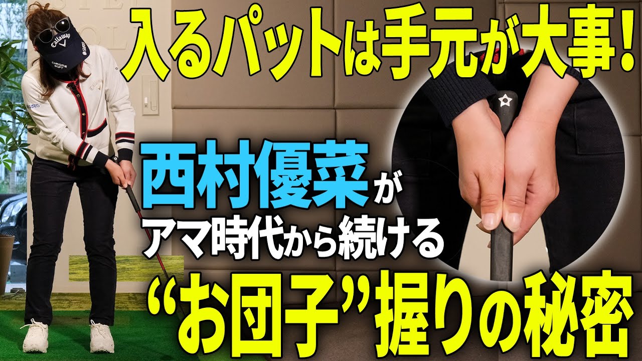西村優菜がパッティングの極意を大公開！