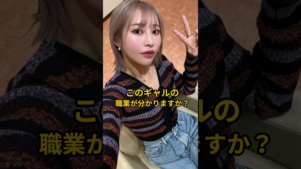 このギャルの職業が分かりますか？#金田久美子