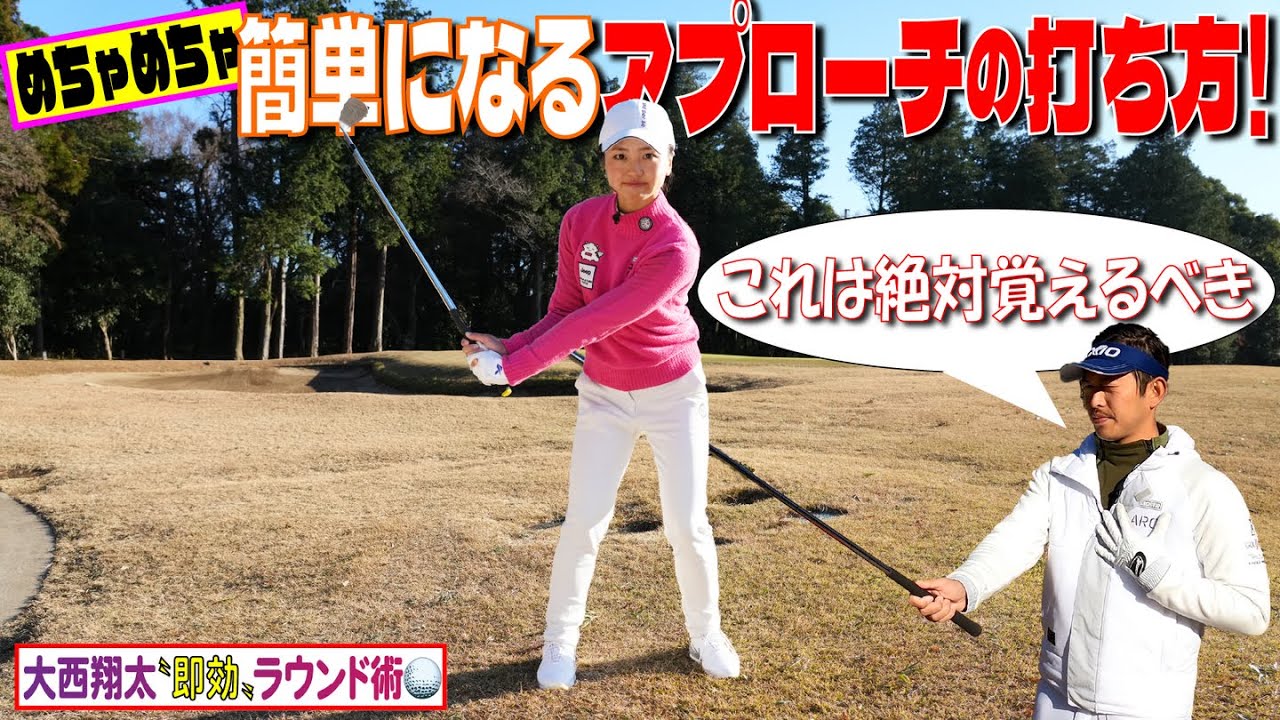 スコアメークに必ず役立つアプローチの技【若手NO.１大西翔太コーチレッスン】プロもやっているロブショットの基本を紹介