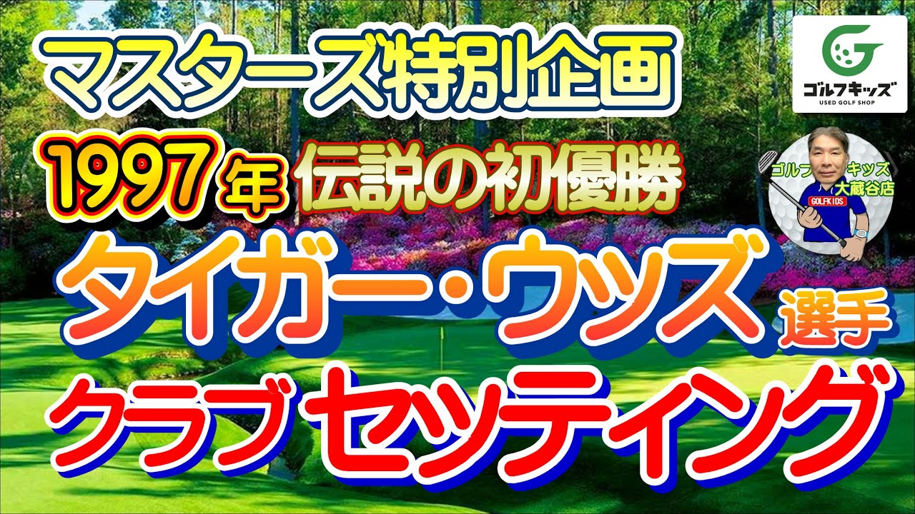 1997年マスターズ　タイガーウッズ優勝クラブセッティング