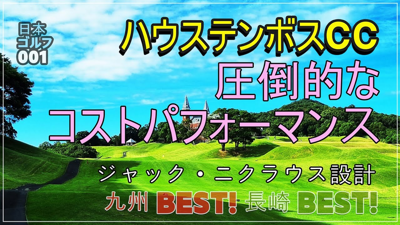 ハウステンボスカントリークラブ。ジャック・ニクラウス(Jack Nicklause)設計 九州長崎