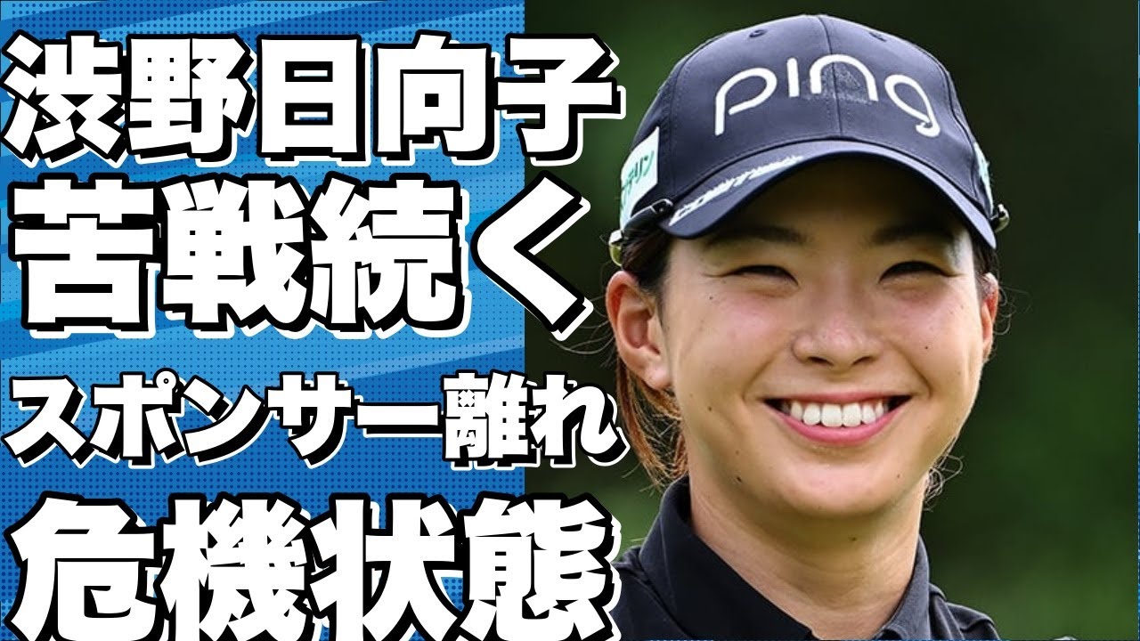 渋野日向子、苦戦続く…スポンサー離れの危機