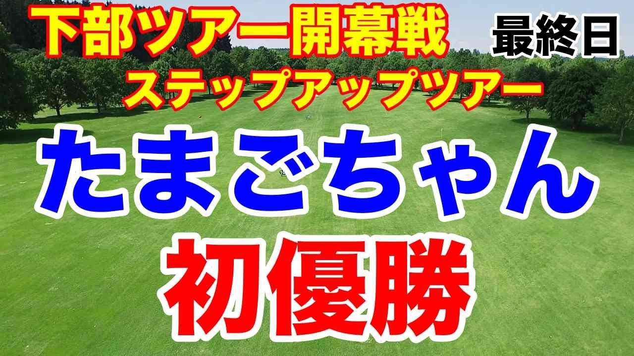 【ステップアップツアー第1戦】YANMAR HANASAKA Ladies Golf Tournament最終日の結果　永嶋花音がプレーオフで初優勝