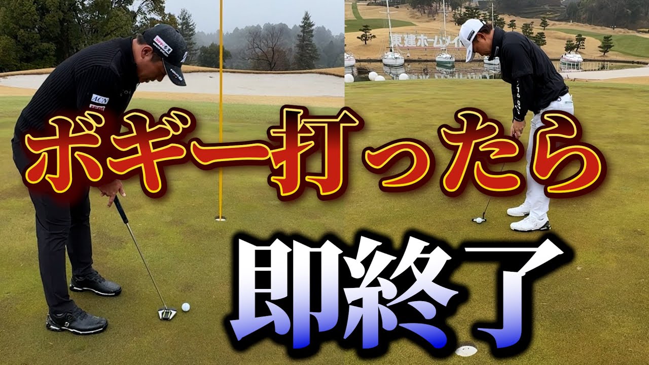 『木下プロと崖っぷちの戦い！』3ホールで1回でもボギーを打ったら映像から消えます