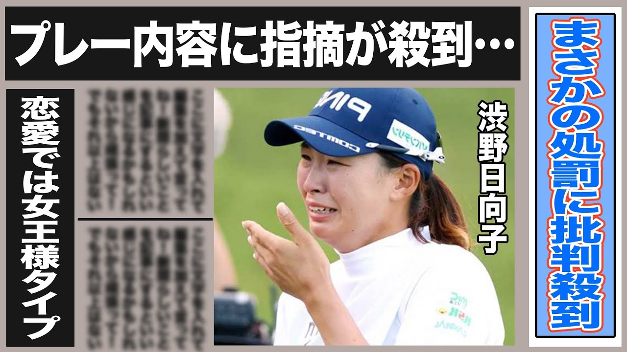 渋野日向子にまさかの洗礼！批判が殺到したワケとは一体…？”私の言うことを”渋野の驚愕の恋愛観がヤバイ！”もう休んだら…”酷すぎるプレー内容に指摘殺到！