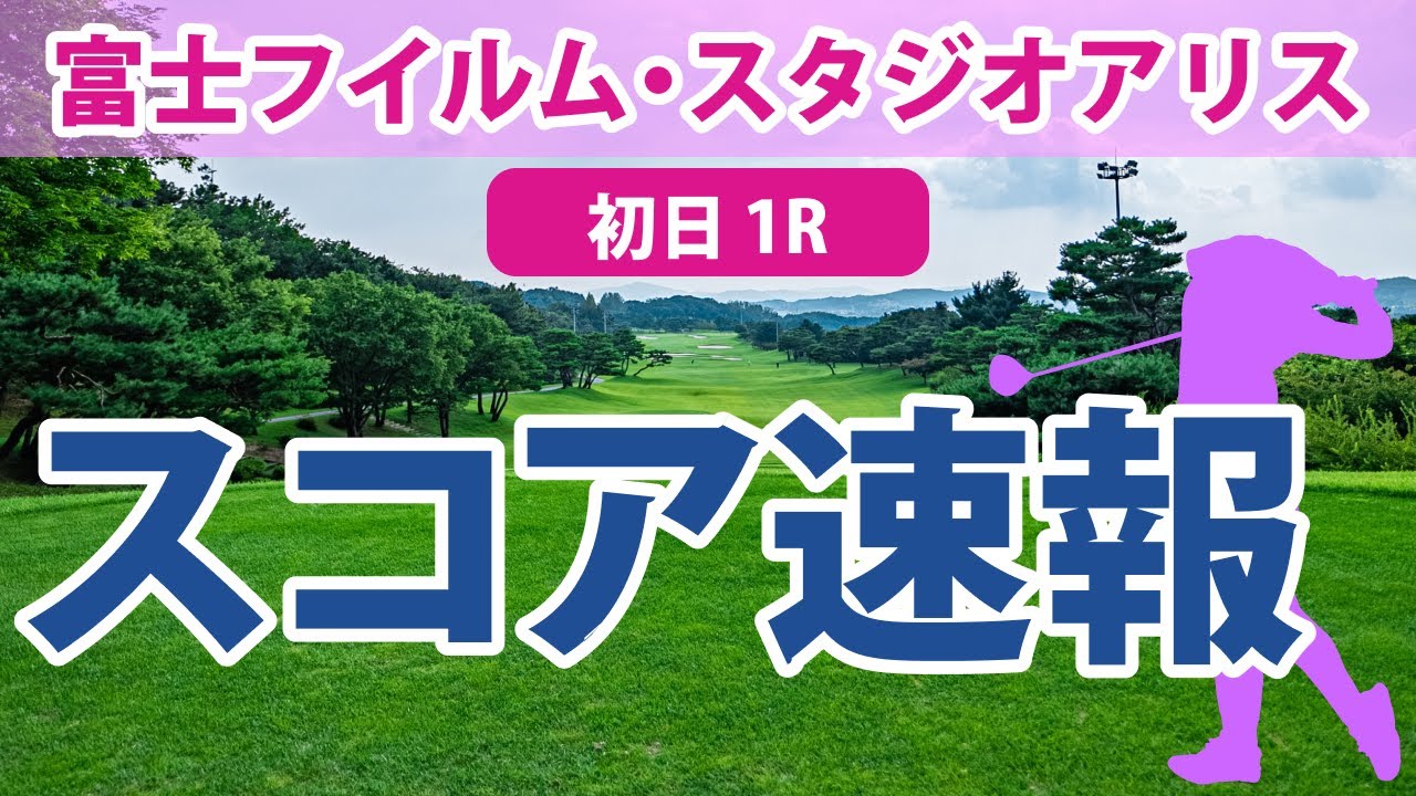 富士フイルム・スタジオアリス 初日 1R スコア速報 佐久間朱莉 吉本ひかる 上田桃子 阿部未悠 脇元華 竹田麗央 菅沼菜々 岩井明愛 小西瑞穂 森田遥