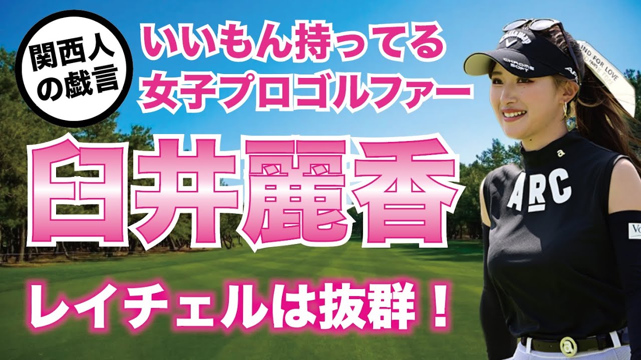 【女子プロゴルファー 美人 ランキング】今回は女子プロゴルファー 美人 ランキングの一人臼井麗香レイチェルのいいもん動画です！