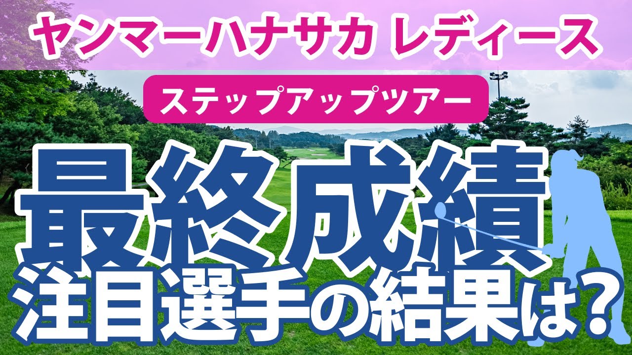 ヤンマーハナサカ レディース 最終成績 永嶋花音 菅楓華 藤田光里 常文恵 権藤可恋 清本美波 村田歩香 成田美寿々 星野杏奈 山田彩歩 政田夢乃 東風花 西畑萌香