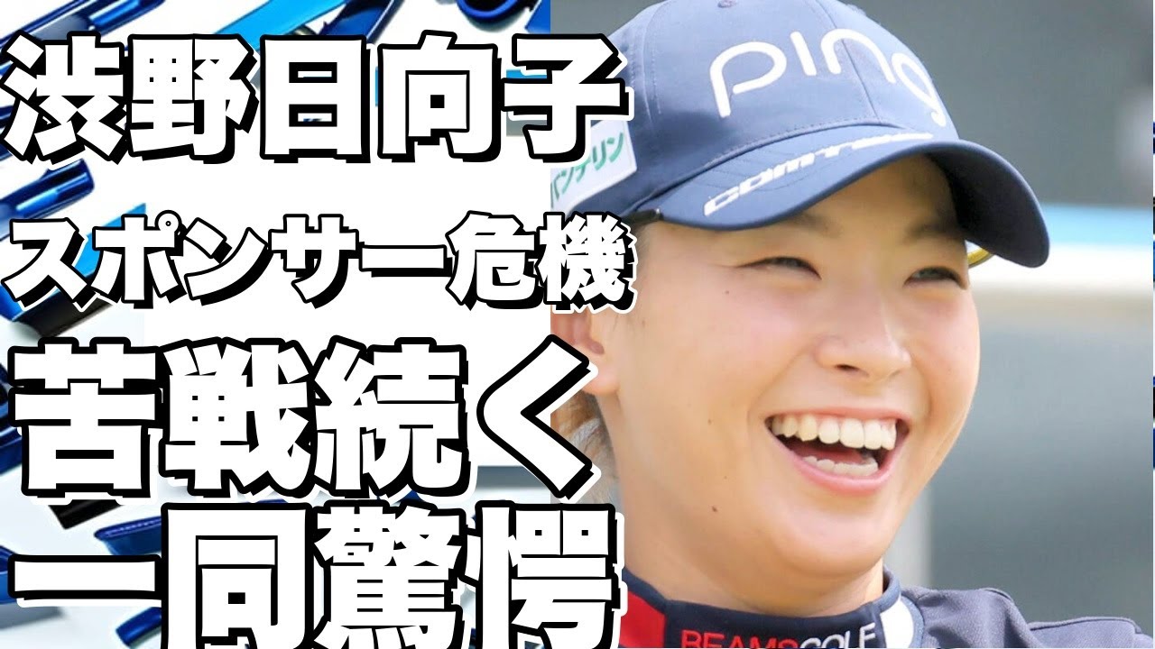 渋野日向子の苦戦、スポンサーの危機
