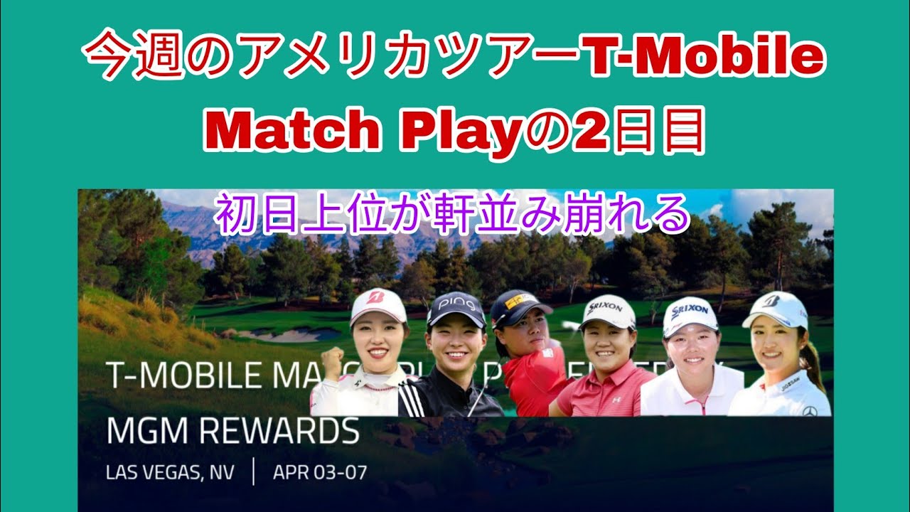 今週のアメリカツアーT-Mobile Match Playの2日目。初日上位が軒並み崩れる。マッチプレー進出には最低アンダーパーが必要。