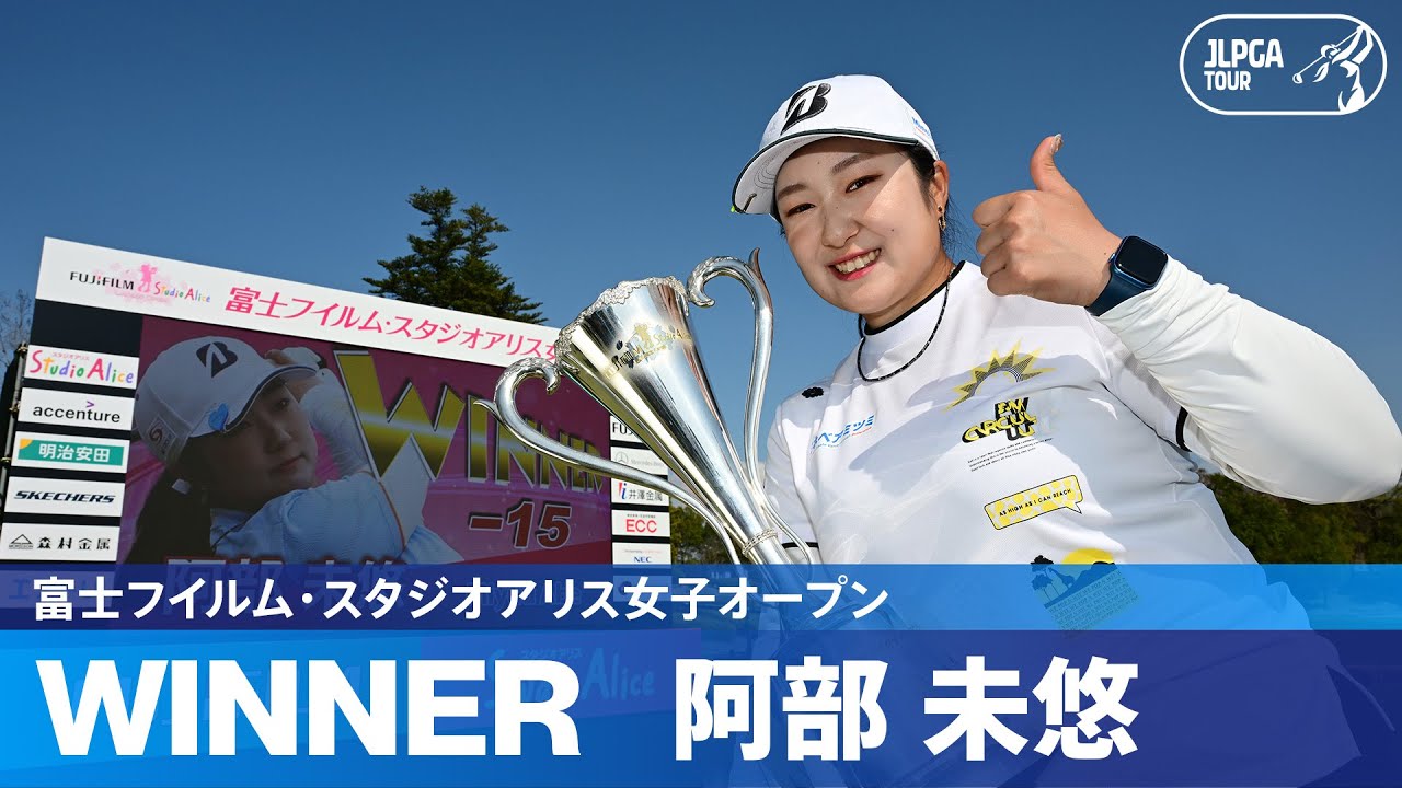 【Round3】優勝争いを繰り広げた阿部未悠・佐久間朱莉！ハイライト｜富士フイルム・スタジオアリス女子オープン