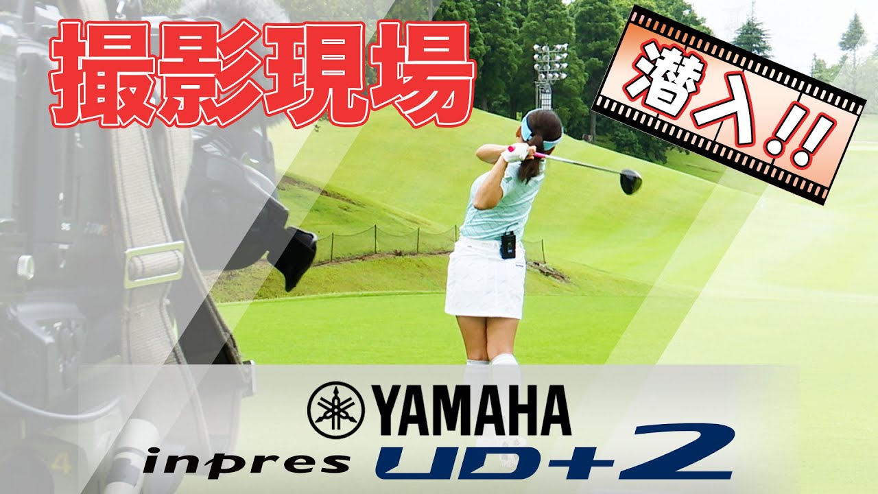 【プレゼント企画】新商品 YAMAHA inpres UD+2  新製品発表動画の撮影現場に潜入！！【メイキング映像】