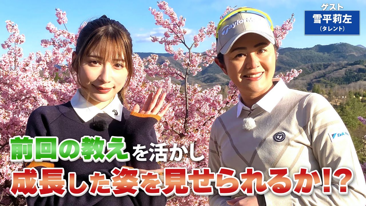 【BS11】打ち上げでのドライバーショット「諸見里しのぶ 実践 ゴルフテク！」第149回 【ゲスト：雪平莉左】見逃し配信（4月7日放送分）