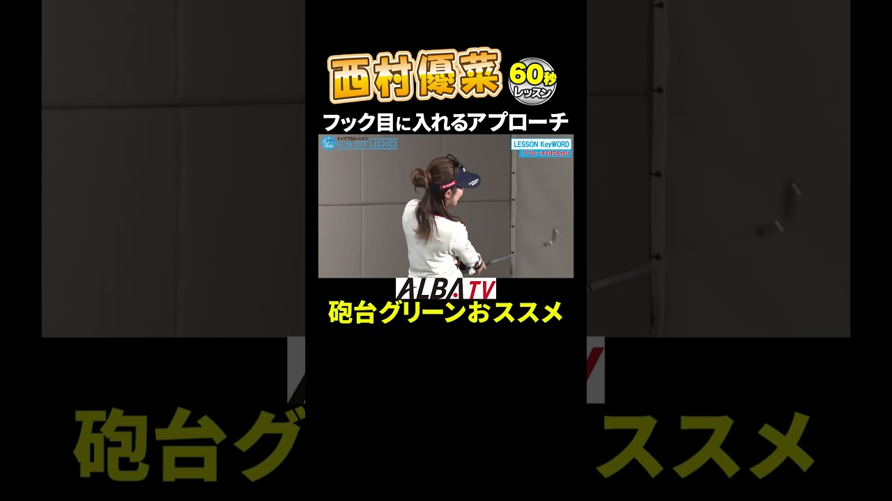 【西村優菜】砲台グリーンおすすめアプローチ！