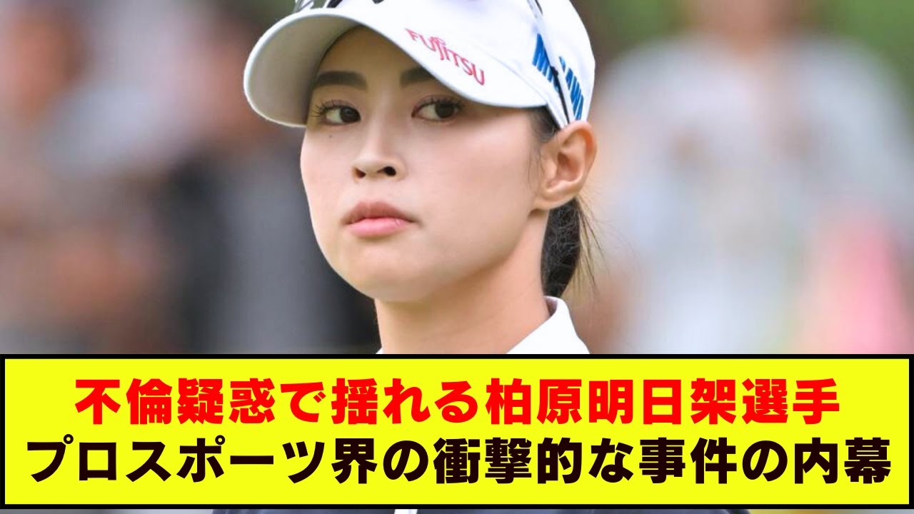 柏原明日架選手の不倫スキャンダル：プロゴルフ界に衝撃が走る！